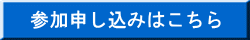 参加申し込みはこちら
