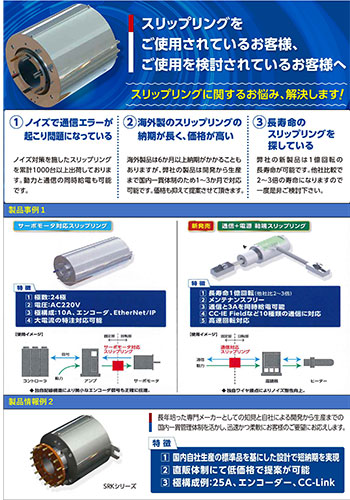 お客様のお悩みを解決する協栄電機のスリップリング | コンバー